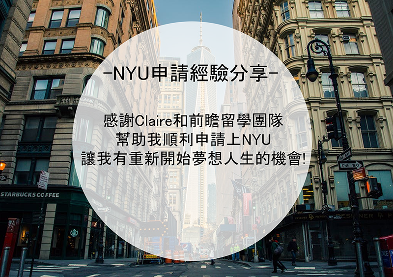New York University申請經驗分享